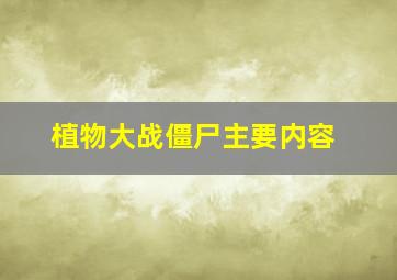 植物大战僵尸主要内容