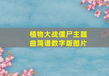 植物大战僵尸主题曲简谱数字版图片