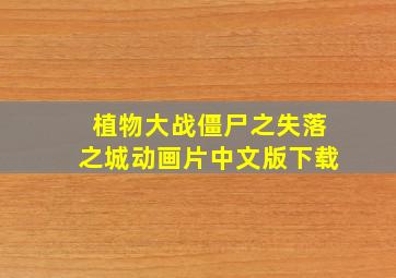 植物大战僵尸之失落之城动画片中文版下载