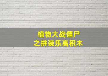 植物大战僵尸之拼装乐高积木