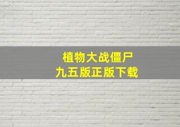 植物大战僵尸九五版正版下载