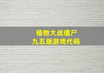 植物大战僵尸九五版游戏代码