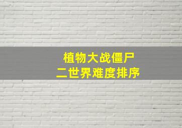 植物大战僵尸二世界难度排序