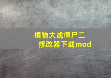 植物大战僵尸二修改器下载mod