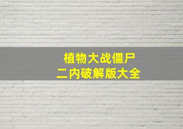 植物大战僵尸二内破解版大全