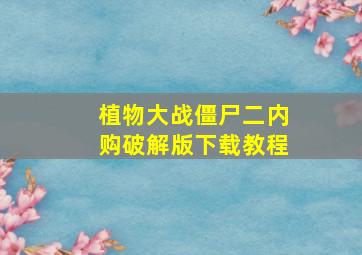 植物大战僵尸二内购破解版下载教程