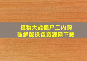 植物大战僵尸二内购破解版绿色资源网下载