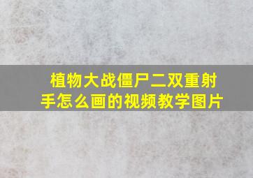 植物大战僵尸二双重射手怎么画的视频教学图片