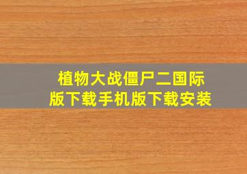 植物大战僵尸二国际版下载手机版下载安装