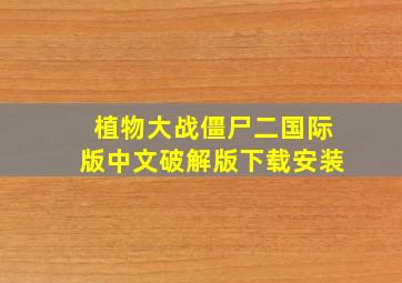 植物大战僵尸二国际版中文破解版下载安装