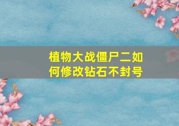 植物大战僵尸二如何修改钻石不封号