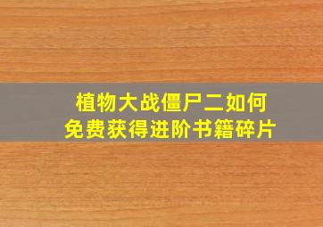 植物大战僵尸二如何免费获得进阶书籍碎片