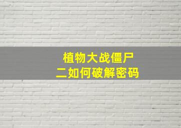 植物大战僵尸二如何破解密码