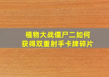 植物大战僵尸二如何获得双重射手卡牌碎片