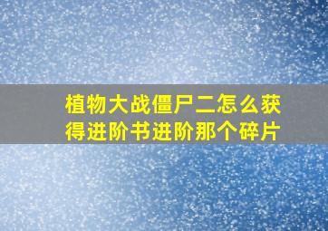 植物大战僵尸二怎么获得进阶书进阶那个碎片