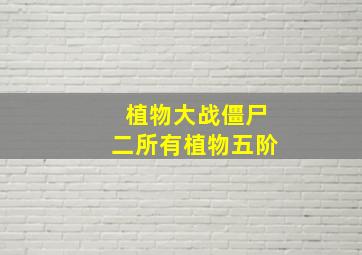 植物大战僵尸二所有植物五阶