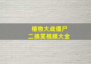 植物大战僵尸二搞笑视频大全