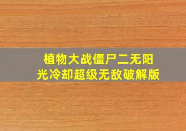 植物大战僵尸二无阳光冷却超级无敌破解版