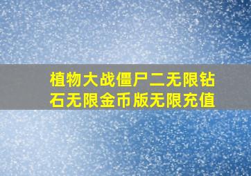 植物大战僵尸二无限钻石无限金币版无限充值