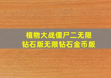 植物大战僵尸二无限钻石版无限钻石金币版