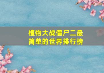 植物大战僵尸二最简单的世界排行榜