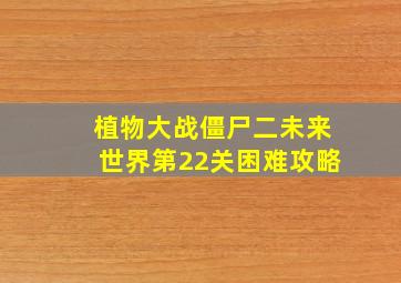 植物大战僵尸二未来世界第22关困难攻略