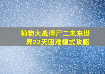 植物大战僵尸二未来世界22天困难模式攻略