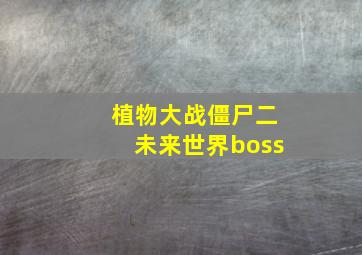 植物大战僵尸二未来世界boss