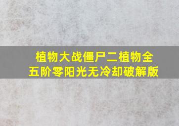 植物大战僵尸二植物全五阶零阳光无冷却破解版