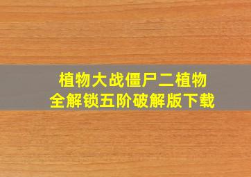 植物大战僵尸二植物全解锁五阶破解版下载