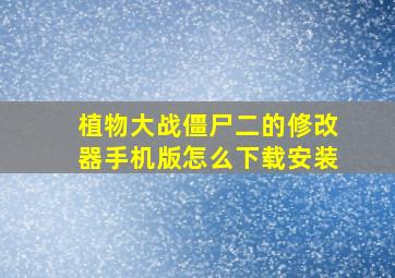 植物大战僵尸二的修改器手机版怎么下载安装