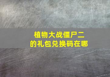 植物大战僵尸二的礼包兑换码在哪