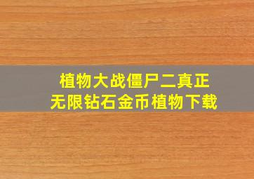 植物大战僵尸二真正无限钻石金币植物下载