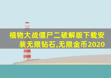 植物大战僵尸二破解版下载安装无限钻石,无限金币2020