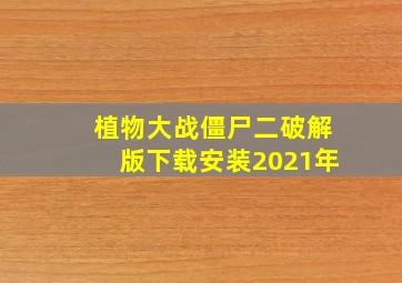 植物大战僵尸二破解版下载安装2021年