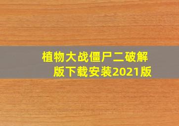 植物大战僵尸二破解版下载安装2021版