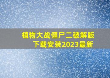 植物大战僵尸二破解版下载安装2023最新