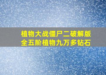 植物大战僵尸二破解版全五阶植物九万多钻石