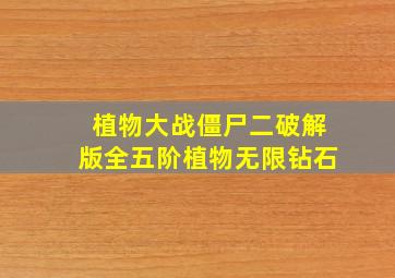 植物大战僵尸二破解版全五阶植物无限钻石