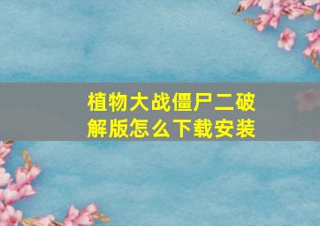 植物大战僵尸二破解版怎么下载安装