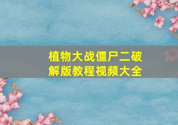 植物大战僵尸二破解版教程视频大全