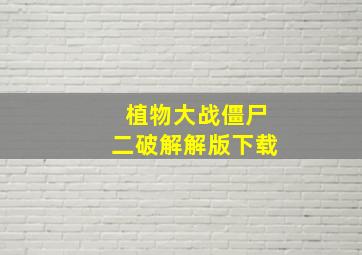 植物大战僵尸二破解解版下载