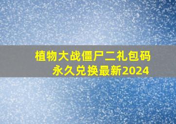 植物大战僵尸二礼包码永久兑换最新2024