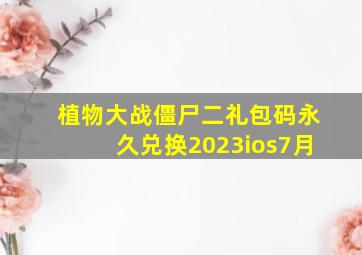 植物大战僵尸二礼包码永久兑换2023ios7月