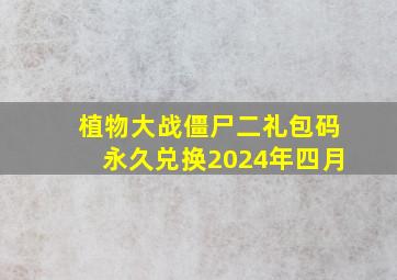 植物大战僵尸二礼包码永久兑换2024年四月