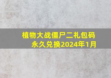 植物大战僵尸二礼包码永久兑换2024年1月