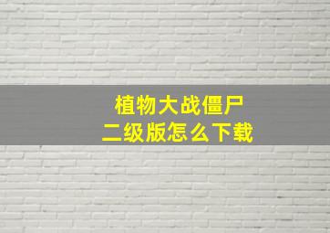 植物大战僵尸二级版怎么下载