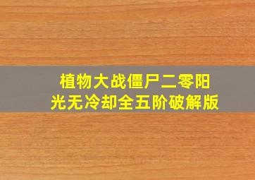 植物大战僵尸二零阳光无冷却全五阶破解版