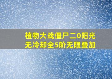 植物大战僵尸二0阳光无冷却全5阶无限叠加