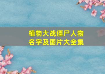 植物大战僵尸人物名字及图片大全集